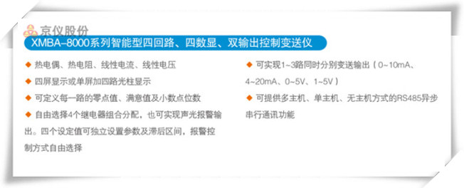 XMBA-8000係列智能型四回路、四數顯、雙輸出控製變送儀
